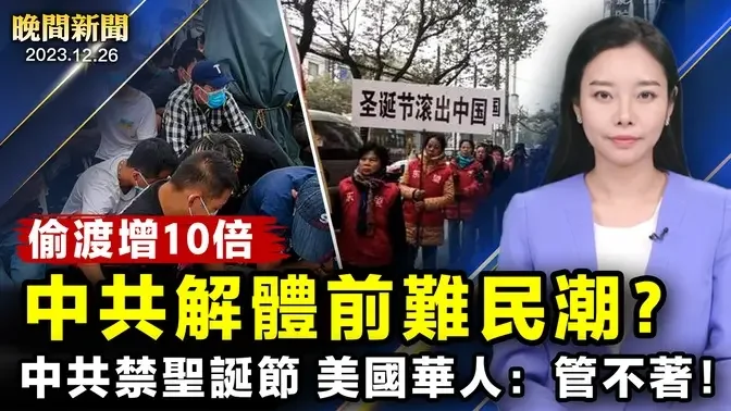 地震揭甘肅脫貧假象！中國人偷渡增10倍，移民律師提建議；中共瘋了？全民「保密清單」管控！不讓過聖誕節，美國華人：管不著！【 #晚間新聞 】| #新唐人電視台