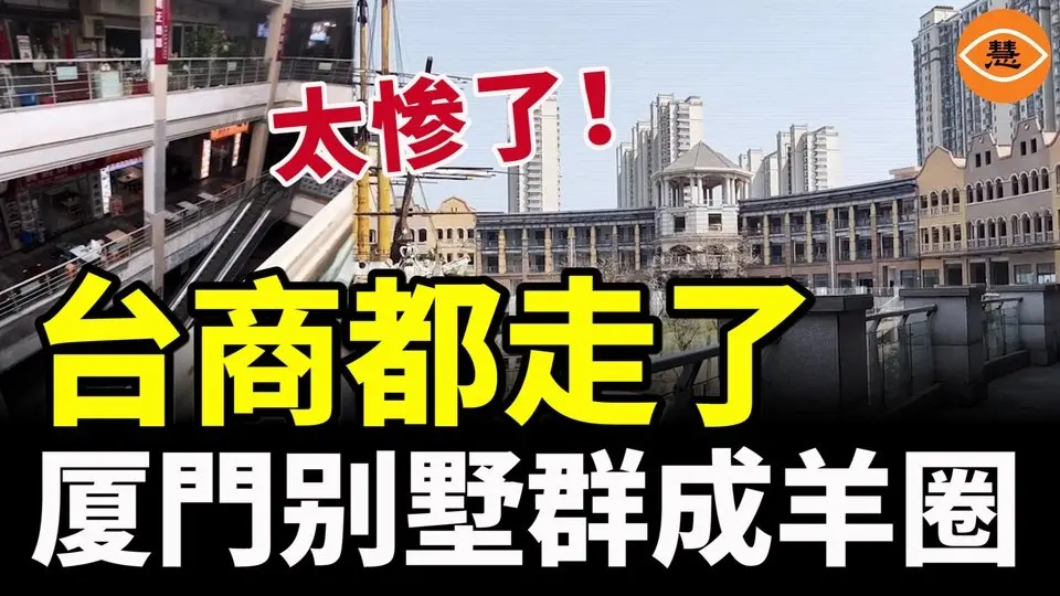 台商撤離後，廈門500萬人消失，豪華別墅群爛尾成羊圈，福建「臺灣小鎮」淪為空城