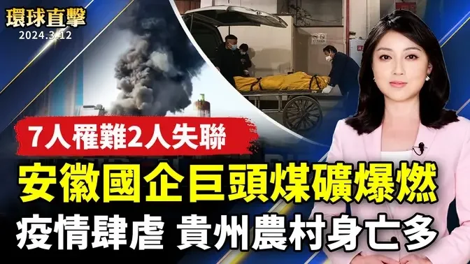 安徽國企巨頭煤礦爆燃 已致7亡2失聯；疫情肆虐中國 貴州農村身亡多；拆牆運動一週年 全球接力聲援；希臘93歲嬤織圍巾 為難民營孩童寒冬送暖【 #環球直擊 】｜ #新唐人電視台