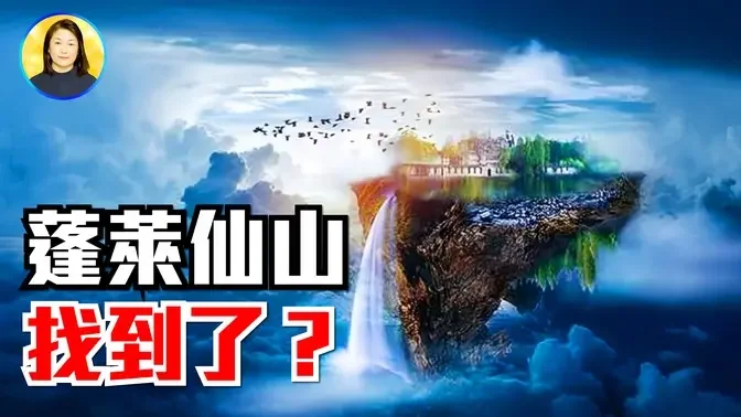 纽西兰火山岛是蓬莱仙岛吗？仙山的时空之谜；秦始皇一生所求的蓬莱仙山，其实就在他手边？|#信不信由你