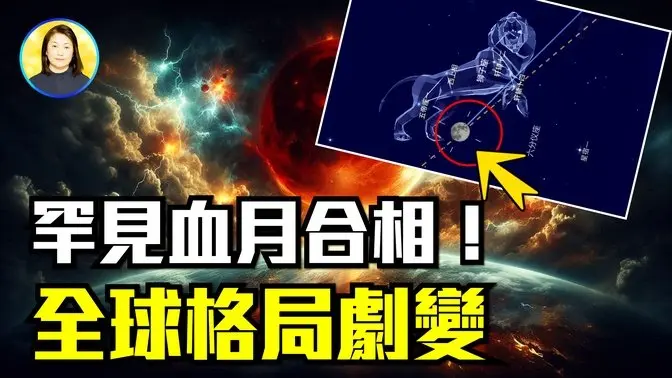 蠕蟲月變血月，與軒轅十四，角宿一和處女座合相，古老星象揭示全球命運拐點#品茗時間 |#信不信由你