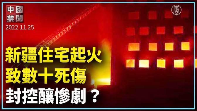 【新聞精選】新疆住宅起火致數十死傷 封控釀慘劇？