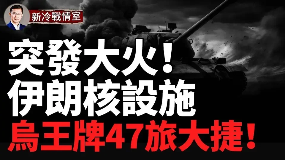 庫爾斯俄4天被擊退6公里！烏47旅收復失地！真主黨再遭斬首 13首腦被全滅！美國發最強信號 烏克蘭對朝鮮選戰！烏東戰報：托列斯克穩住了！伊核設施突發大火！以色列提前開干了嗎？