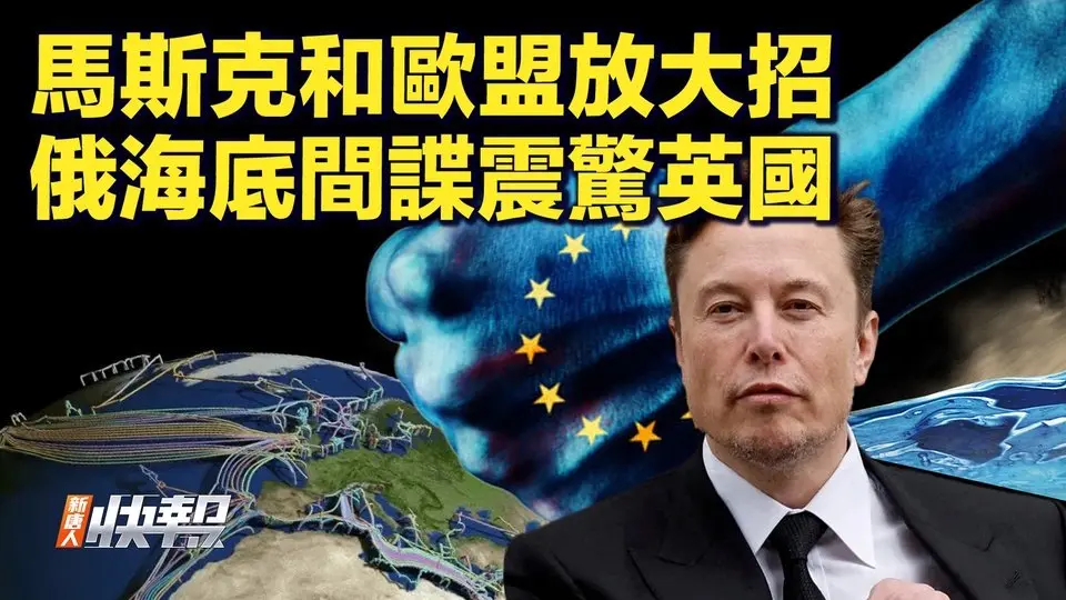 馬斯克震撼提議零關稅！歐盟火速響應全球貿易要變天？川普突襲50%關稅！中共密會對策曝光 【快訊04/07】｜#新唐人