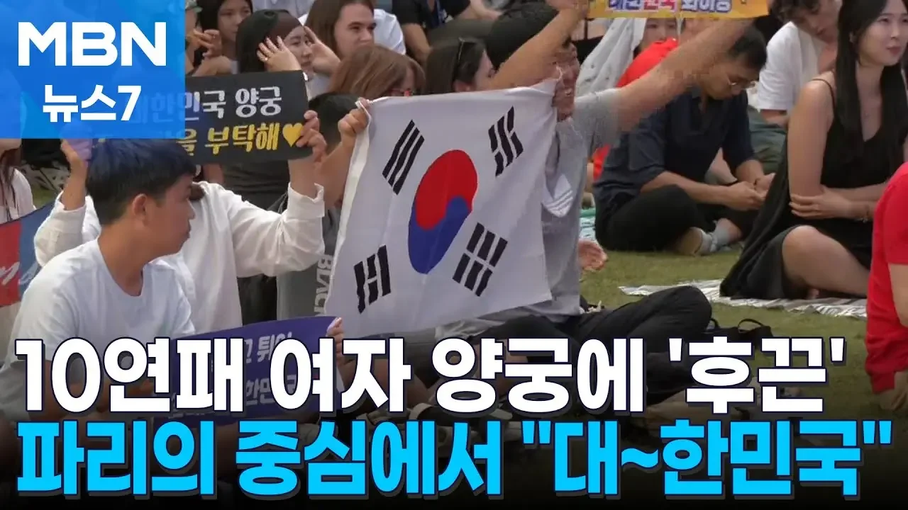 [여기는 파리] 10연패 위업에 "대~한민국" 코리아하우스 들썩 [MBN 뉴스7]