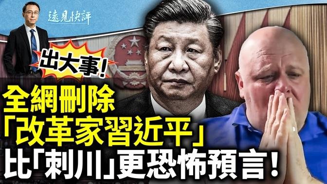 出大事！党媒定位习近平特稿全网屏蔽，说了什么？真假？习近平会场中风传言愈演愈烈；曾精准预言川普遇刺，他又看到更恐怖景象｜远见快评 唐靖远 | 2024.07.17