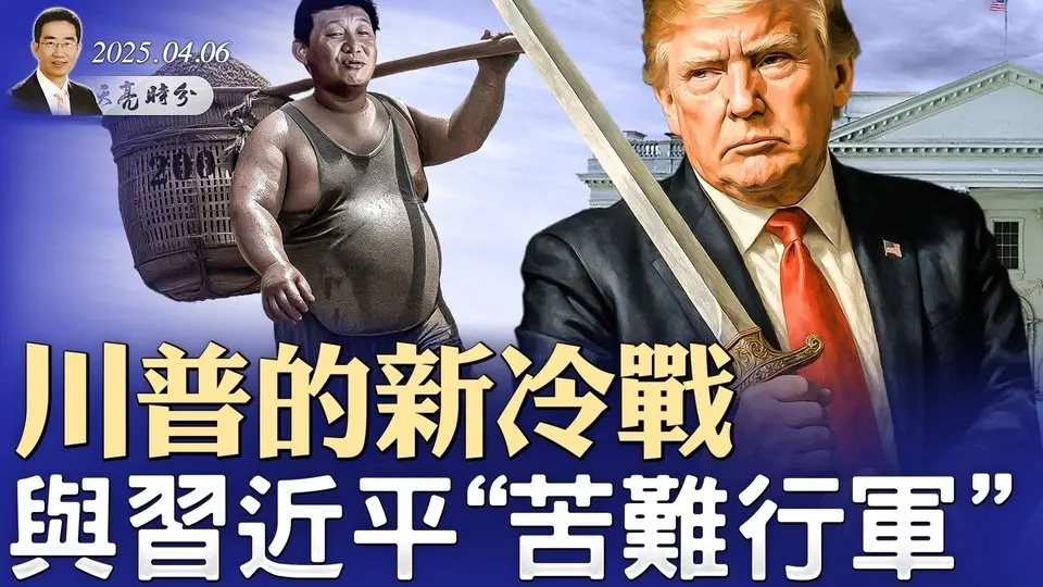 劉鶴副總理之子遭調查；川普的新冷戰與習近平“苦難行軍”（政論天下第1587集 20250406）天亮時分