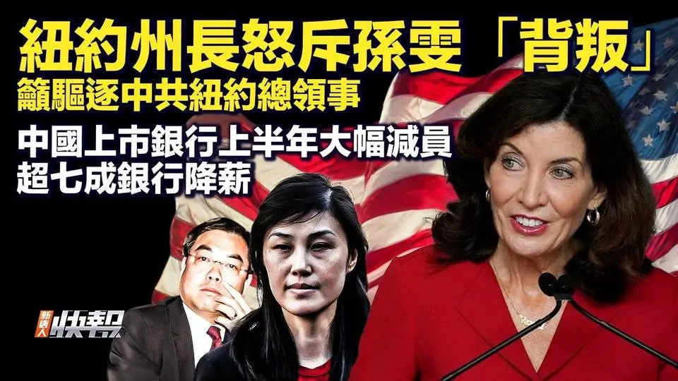 紐約州長怒斥孫雯，籲驅逐中共紐約總領事；中國上市銀行，上半年大幅減員降薪；研究：中共利用社媒干涉美大選；美正建立印太盟友網絡，應對中共威脅；華為AI芯片被指「漏洞百出」，遠落後英偉達| #新聞快報