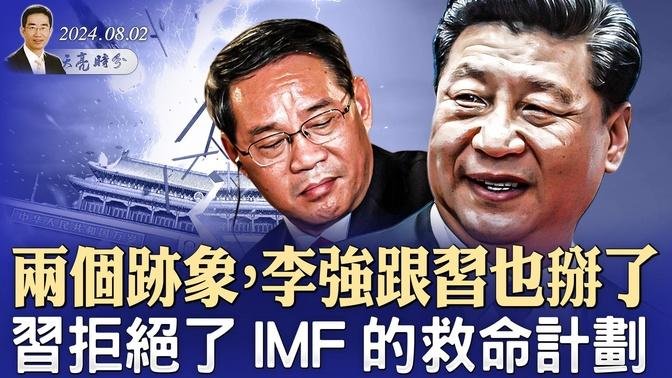 兩個跡象，李強跟習也掰了；習近平拒絕IMF救命計劃；湖南彭立發現身發聲明（政論天下第1371集 20240802）天亮時分