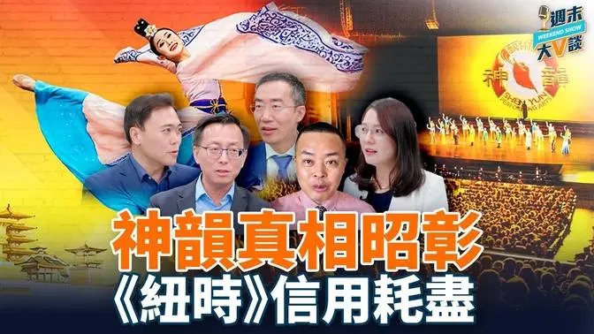 资深媒体人赵兰健怎么看《纽时》对神韵的报导？ 「前神韵演员去了北京之后...中共统战运作，坑了年轻人，毁了美国老牌媒体！」章天亮、唐靖远、薇羽、大宇他们怎么看？｜章天亮、赵兰健、唐靖远、薇羽、大宇