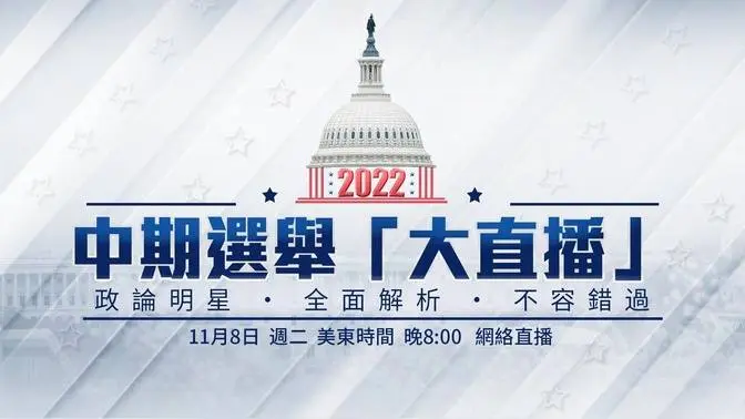 2022年美國中期選舉 全程報導