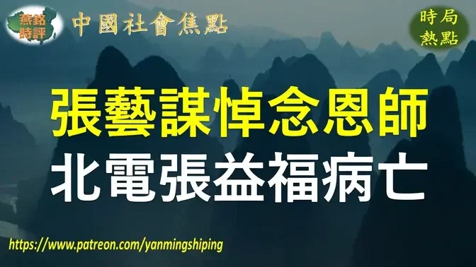 【聚焦中国】张艺谋发文悼念恩师 北京电影学院摄影学院创院院长张益福病亡