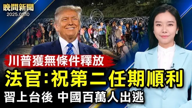 記者直擊：川普「有罪但無條件釋放」、法官祝：第二任期一帆風順；習上台後、上百萬中國人庇護出逃！加州野火損失超1500億、上萬房屋被毀！【 #晚間新聞 】｜ #新唐人電視台