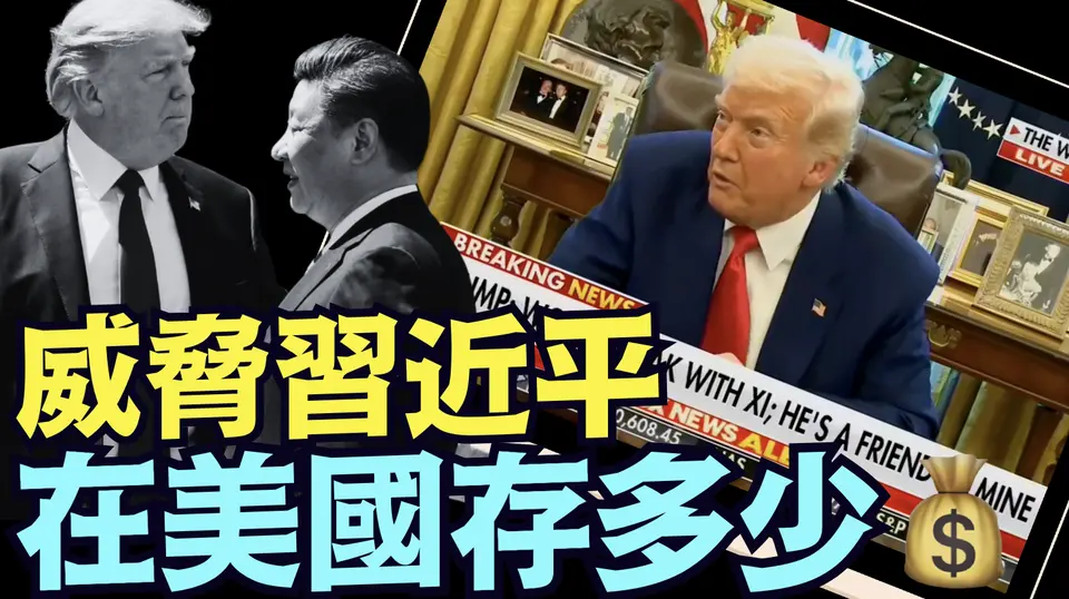 川普公開威脅習近平：美國擁有1種從未使用 無人知道強大武器！（04 11 25）#川普 #特朗普 #trump #馬斯克 #elonmusk #互惠關稅 #tarif  #china #chinese