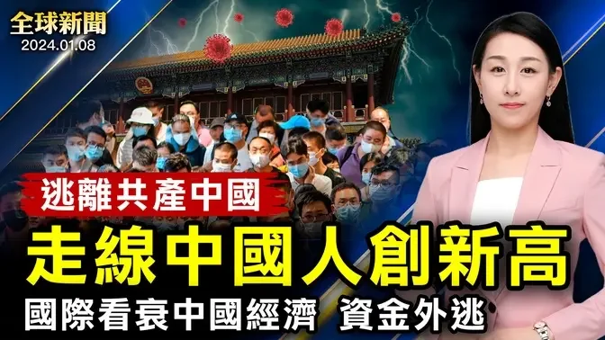 共軍火箭彈灌水，發射井生鏽打不開蓋，軍委高層傳被捕；國際看衰中國經濟，單日拋售$6億股票；走線中國人創新高；朝鮮半島局勢升溫【 #全球新聞 】| #新唐人電視台