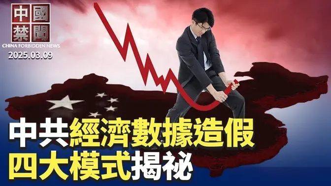中共隱瞞疫情被判罰240億；獨家：中共經濟數據造假四大模式；大陸民眾看兩會，質問當局幾大問題；大陸醫生曝大量青壯年人猝死；向中共出售機密信息，美現役軍人被逮捕；中共對加拿大產品課重稅【中國禁聞】｜#新唐人電視台