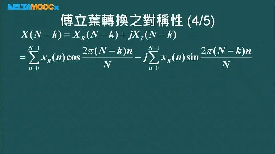 數位信號處理器_林顯易_第五單元 離散傅立葉轉換_Part4 傅立葉轉換性質