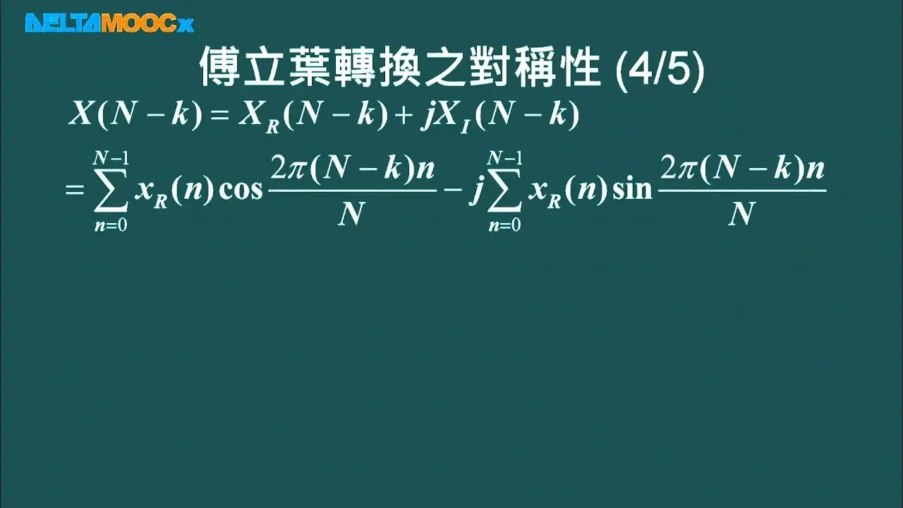 數位信號處理器_林顯易_第五單元 離散傅立葉轉換_Part4 傅立葉轉換性質