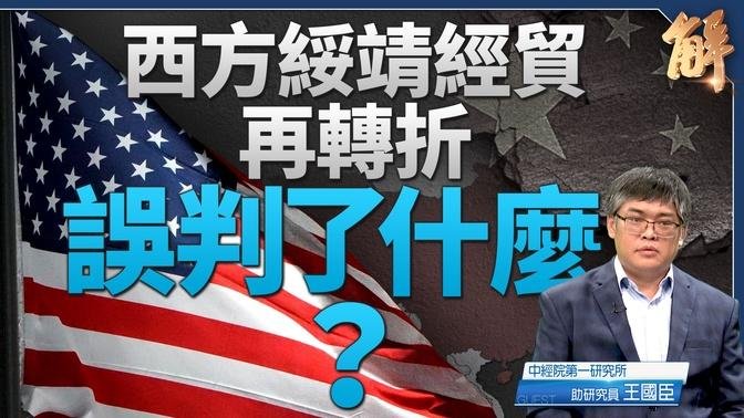 揭謊共產六四體制 西方綏靖輸血再回圍堵 曾誤判什麼？｜王國臣｜新聞大破解