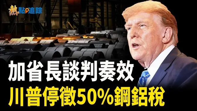 初步和解！加省長取消電力關稅制裁後 美國停徵對加拿大50%鋼鋁稅【熱點追蹤】