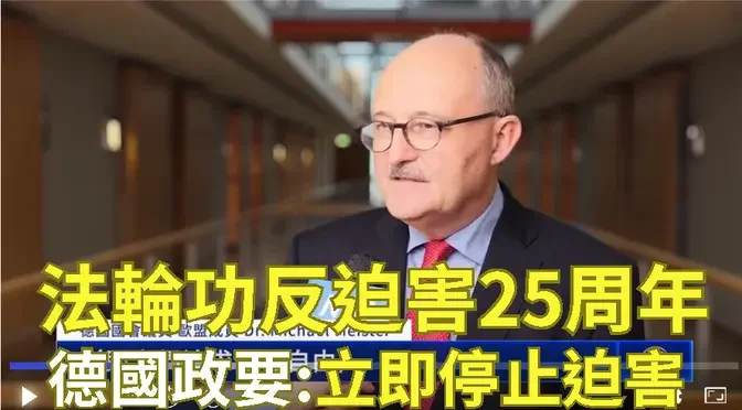 法輪功反迫害25周年 德國政要：立即停止迫害｜ #新唐人電視台