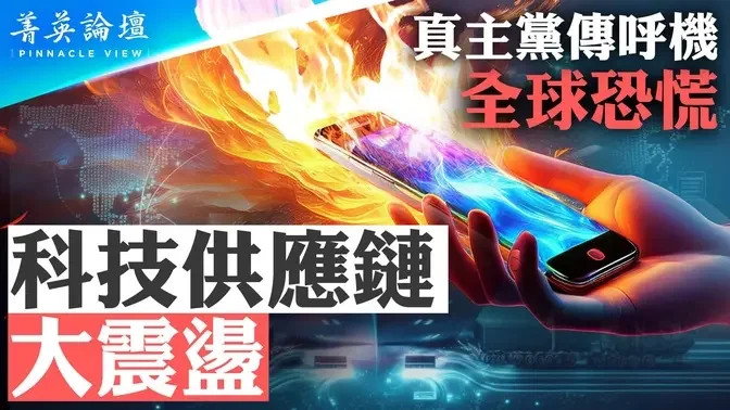 筆記本電腦、手機、電動車也會成為殺人利器？黎巴嫩傳呼機大爆炸引發科技供應鏈大震盪；真主黨被團滅，以軍「8200部隊」參與密謀？【 #菁英論壇 】| #新唐人電視台 09/25/2024