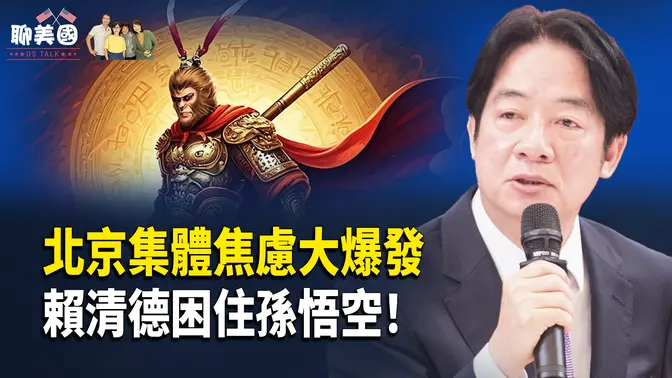 一天突傳多個假消息！原因大揭秘，習派孫悟空攻台？賴清德開念緊箍咒 北京集體焦慮大爆發【茶餘飯後聊美國】