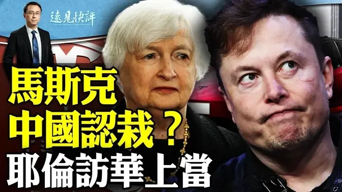 怒怼路透社，马斯克中国认栽？耶伦上当，中美“新倡议”有何意义？美欧联手开打芯片战！伊朗开战箭在弦上。 | 远见快评 唐靖远 | 2024.04.06