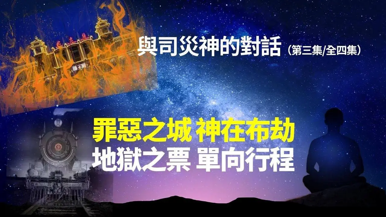 【與司災神的對話第三集】七月二十三日，早上打坐中，我看見了北京城，神界已經完成了對北京城的布圍，北京在劫難逃。北京在神的眼裏，被稱為“罪惡之城”。既是罪惡之城，必有罪惡的條陳。