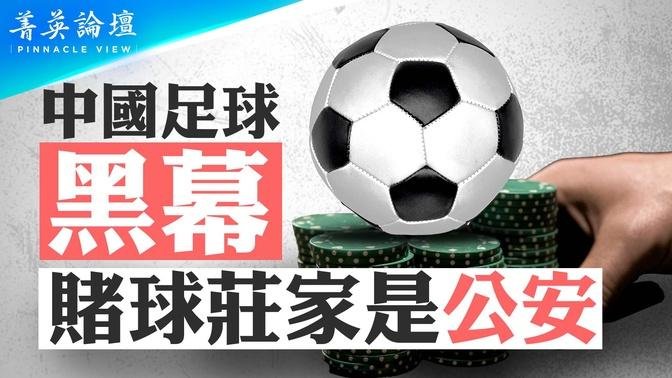 知情人曝中國足球驚人黑幕：官員操控賭局，公安是賭球莊家；中國足球早被金牌論拋棄；市場化與官僚體制結合，必導致腐敗【 #菁英論壇 】| #新唐人電視台 09/12/2024