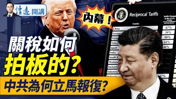 內幕：川普拍板稅率驚呆眾助手；他是大戰最強推手！中共立馬開戰2大原因曝光 |靖遠開講 唐靖遠 | 2025.04.05