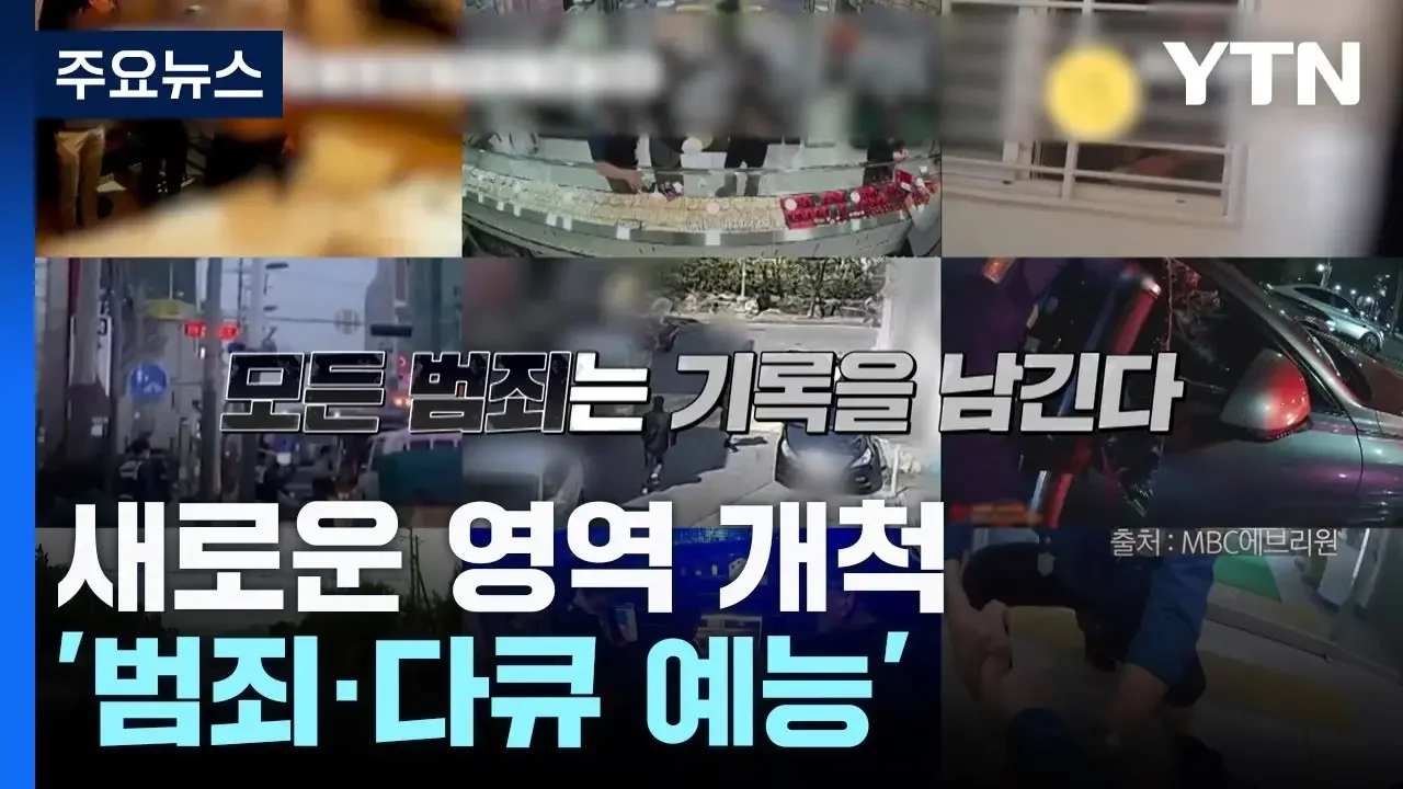 "예능이야 다큐야?"...CCTV까지 분석하는 요즘 예능 / YTN