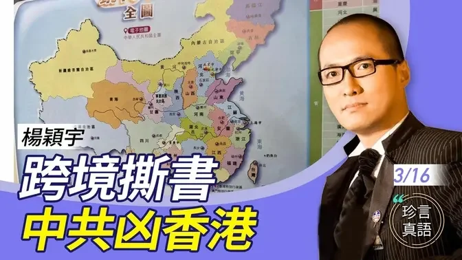 杨颖宇：我为什么创办教育刺针？中共海关撕跨境儿童地图，中港讳莫如深；当教育界越来越左时，我们应怎么办？【珍言真语 梁珍 3.16】