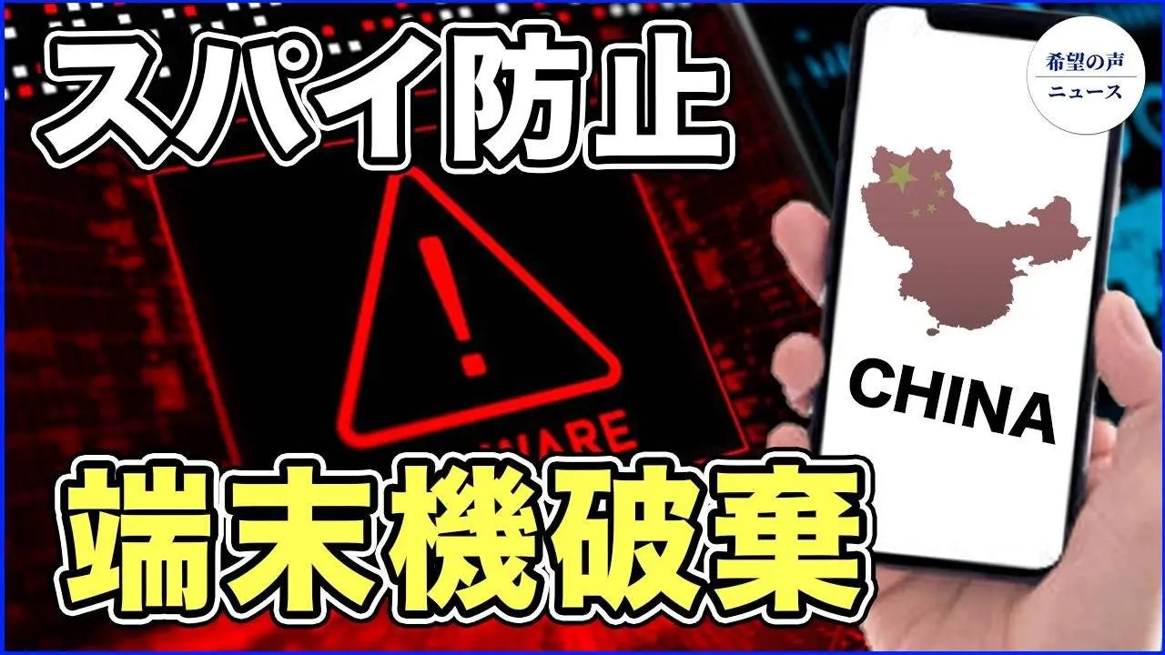 英、訪中団全メンバーの端末機を破棄【希望の声ニュース-2023/09/05】