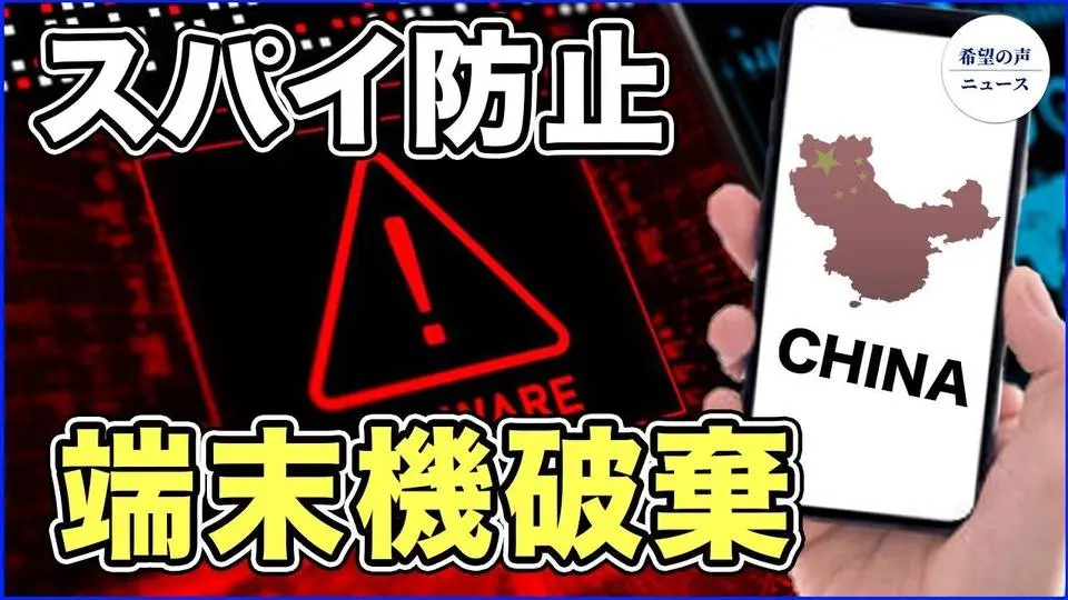 英、訪中団全メンバーの端末機を破棄【希望の声ニュース-2023/09/05】