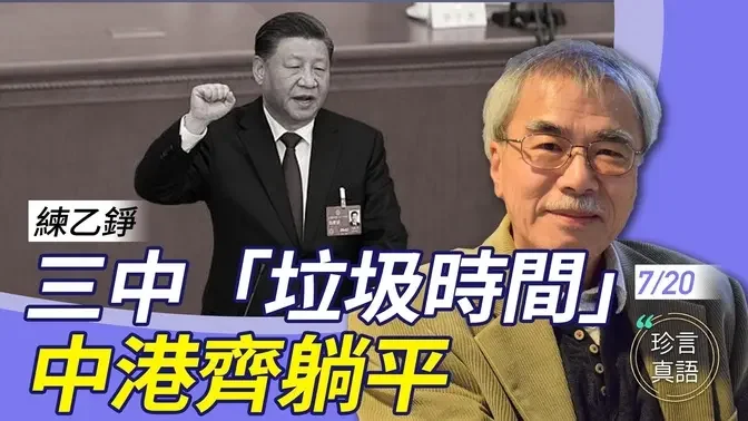 练乙铮：诡异的三中，公报为何无台港？中委新换三人，走红卫兵路线？民间热议「历史垃圾时间」，中港官员齐躺平；中共出现临垮台的迹象【珍言真语 梁珍 7.20】