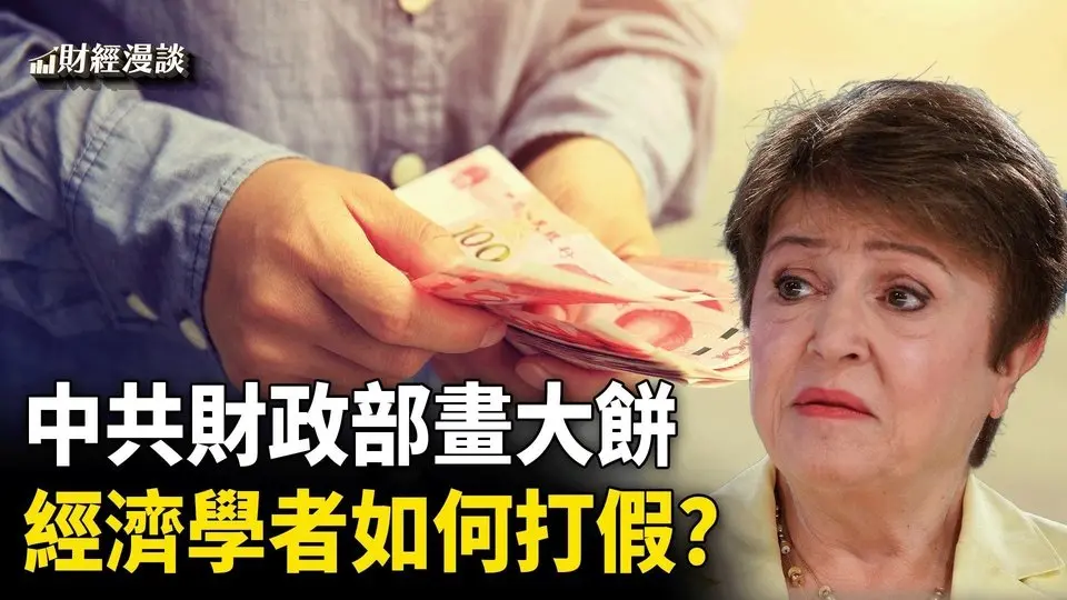 中共財政部繼續畫大餅，經濟學者如何打假？非稅收入飆升，「罰款創收」遙遙領先！【財經漫談】