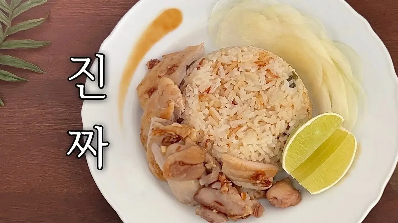 진짜, 맛있는 태국요리 : 진짜 간단한 재료로 현지 최고 카우만까이 만들기