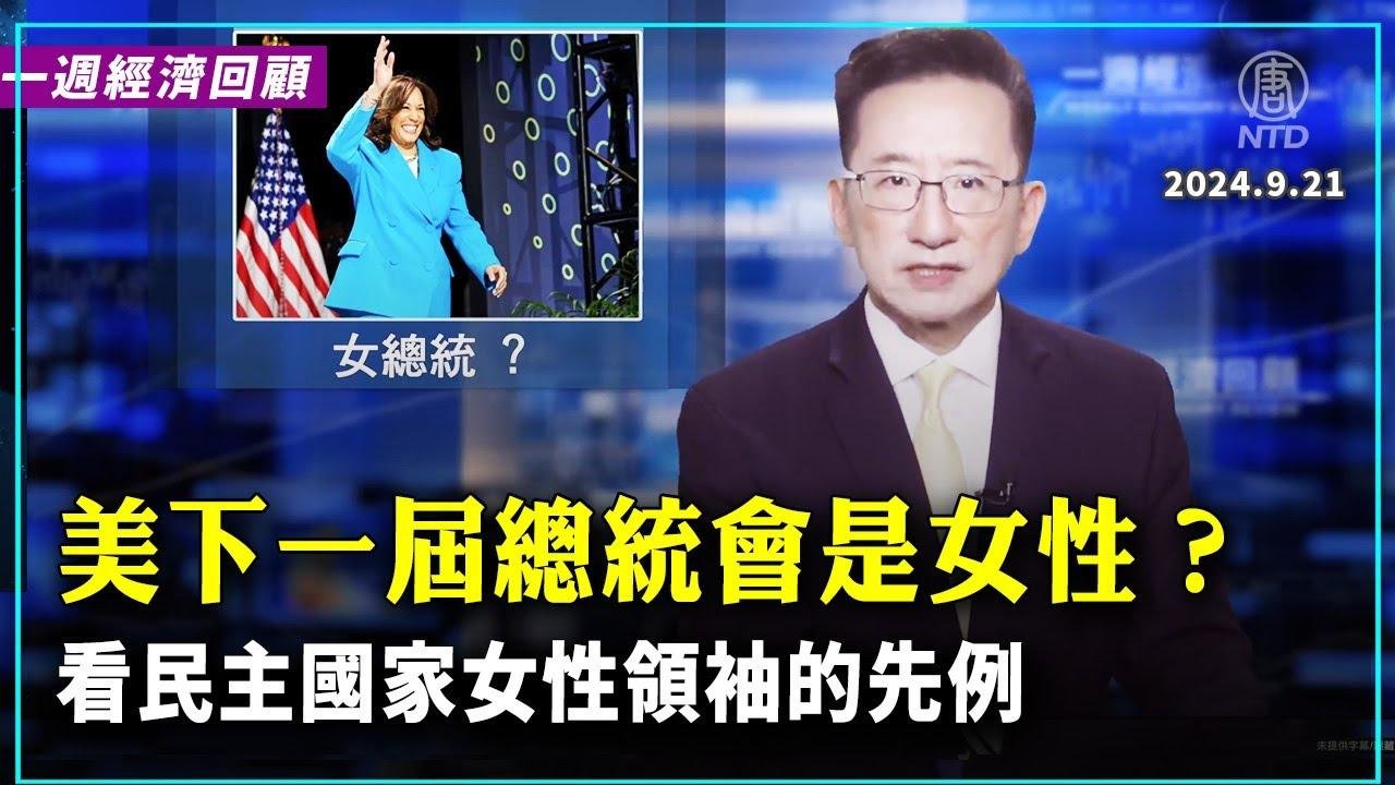 美国下一届总统会是女性吗？看看民主国家女性领袖的先例；美联储宣布降息，而且大步走，降息半个百分点；中国八月份经济数据全面下滑，今年增长任务要完不成；猴痘疫苗问世，可以投入使用 ｜  #新唐人电视台