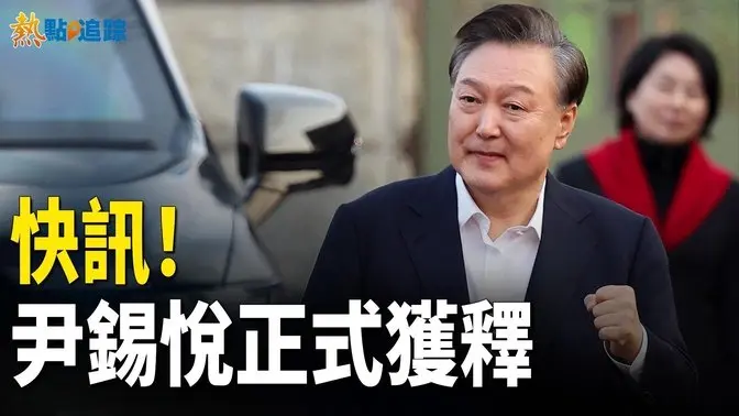 重大胜利！韩总统尹錫悅正式獲釋！首发声感谢法官纠正非法行为 支持者歡呼【熱點追蹤】
