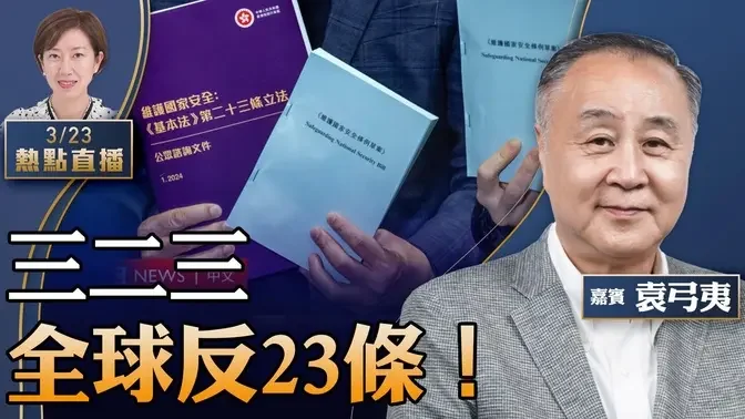 【10:00直播】袁弓夷：23条毁港，全球海外港人323同步接力反对；华府出席CECC活动感受；李嘉诚之子退任关键职位，是要部署离开？习见美商界大佬？【粤语】【珍言真语 梁珍 3.23】