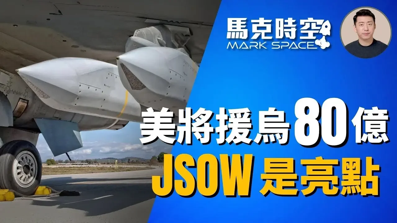 🔥 美宣布援助烏克蘭80億美元武器 JSOW是亮點 胡歷達爾將陷落 #俄烏戰爭 #JSOW #AGM154 #滑翔炸彈 #聯合距外精準武器 #胡歷達爾 #武赫莱达尔 #軍事 | 9/27【馬克時空】