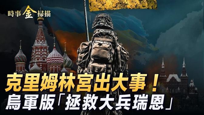 普京出大事了？！烏軍黑了全俄羅斯國家電視網；以軍空襲繼續斬首真主黨 上萬部隊地面掃蕩；俄羅斯驚現真主黨特戰隊 烏軍上演「拯救大兵瑞恩」。｜ #時事金掃描 #金然