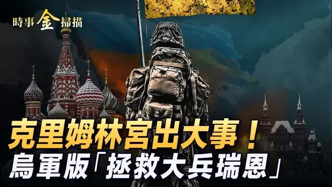 普京出大事了？！乌军黑了全俄罗斯国家电视网；以军空袭继续斩首真主党 上万部队地面扫荡；俄罗斯惊现真主党特战队 乌军上演「拯救大兵瑞恩」。｜ #时事金扫描 #金然