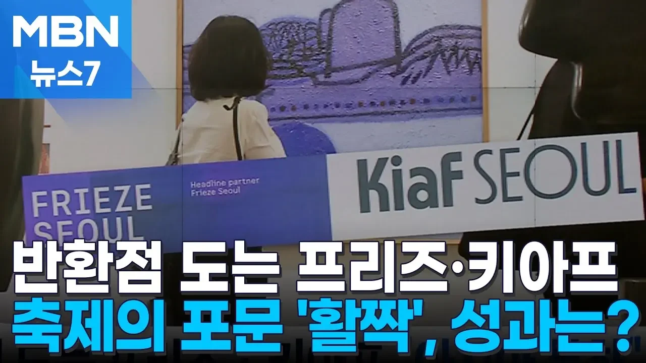 프리즈·키아프, 축제의 포문 열다…반환점에 성과는? [MBN 뉴스7]