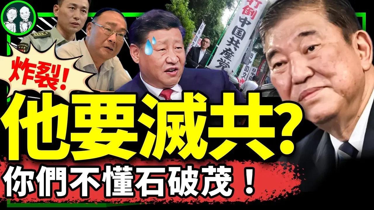 日本新首相石破茂會滅共？誰喊出“打倒中共”？以色列連環計嚇壞習近平，國師慘了，瘋狂英語李陽瘋了？（老北京茶馆/第1256集/2024/09/30）