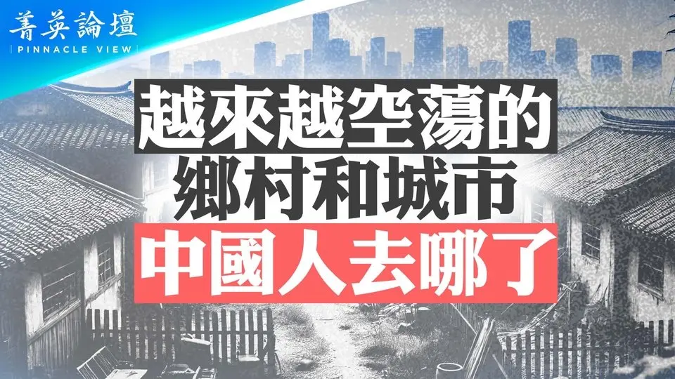 中国城乡空心化为何加剧，人都去哪儿了？计划生育政策恶果显；最新推算，中国还剩8～10亿人？【 #菁英论坛 】| #新唐人电视台 3/21/2025