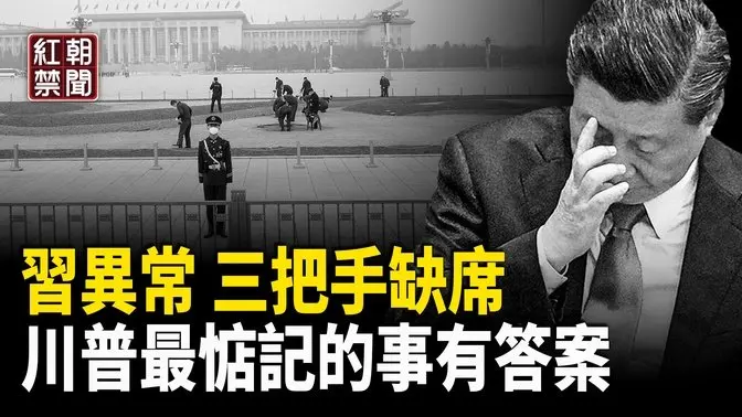 二十年未見現象 中南海傳政變；俄軍惹禍？習想鑽空子 美烏協議漏一關鍵？ 台灣藝人附和王毅的言論：陸委會將嚴懲大理年輕人集體要飯【紅朝禁聞】