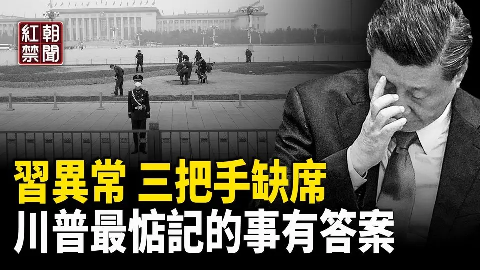 二十年未見現象 中南海傳政變；俄軍惹禍？習想鑽空子 美烏協議漏一關鍵？ 台灣藝人附和王毅的言論：陸委會將嚴懲大理年輕人集體要飯【紅朝禁聞】