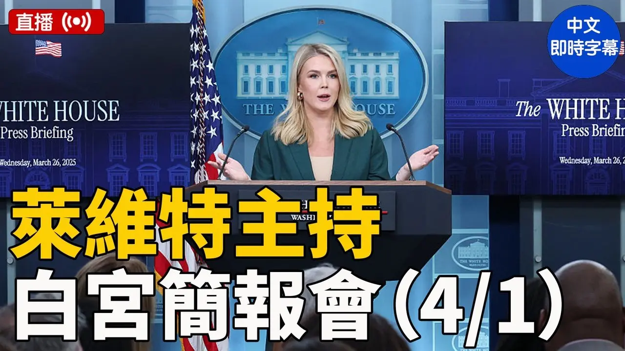 萊維特主持白宮簡報會（4/1）